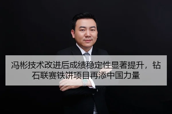 冯彬技术改进后成绩稳定性显著提升，钻石联赛铁饼项目再添中国力量