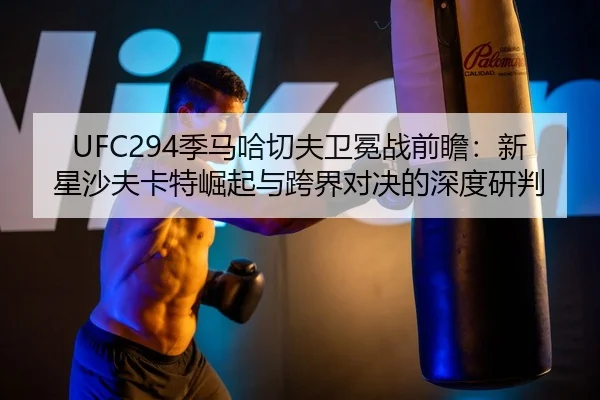 ji-ma-ha-qie-fu-wei-mian-zhan-qian-zhan-xin-xing-sha-fu-ka-te-jue-qi-yu-kua-jie-dui-jue-de-shen-du-yan-pan-3-981.jpg