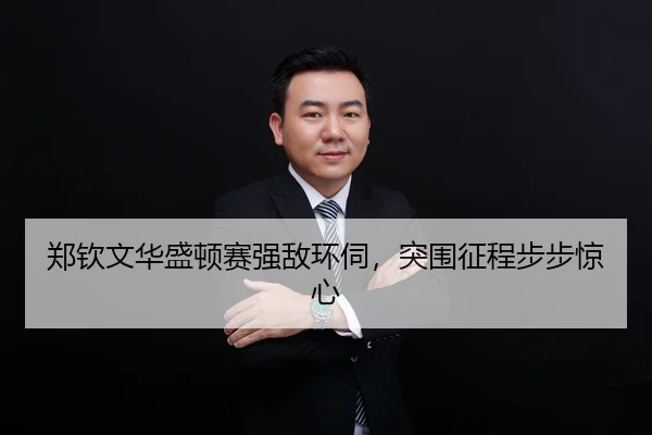 zheng-qin-wen-hua-sheng-dun-sai-qiang-di-huan-si-tu-wei-zheng-cheng-bu-bu-jing-xin-2-622.jpg