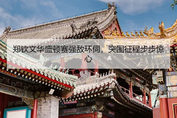 zheng-qin-wen-hua-sheng-dun-sai-qiang-di-huan-si-tu-wei-zheng-cheng-bu-bu-jing-xin-3-750.jpg