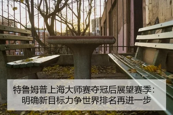 te-lu-mu-pu-shang-hai-da-shi-sai-duo-guan-hou-zhan-wang-sai-ji-ming-que-xin-mu-biao-li-zheng-shi-jie-pai-ming-zai-jin-3-764.jpg