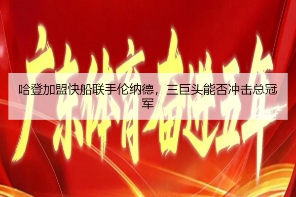 ha-deng-jia-meng-kuai-chuan-lian-shou-lun-na-de-san-ju-tou-neng-fou-chong-ji-zong-guan-jun-3-752.jpg