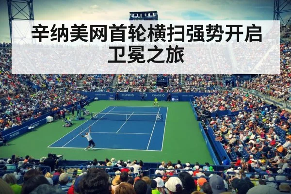 辛纳美网首轮横扫强势开启卫冕之旅