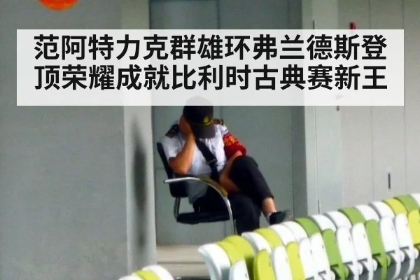 范阿特力克群雄环弗兰德斯登顶荣耀成就比利时古典赛新王