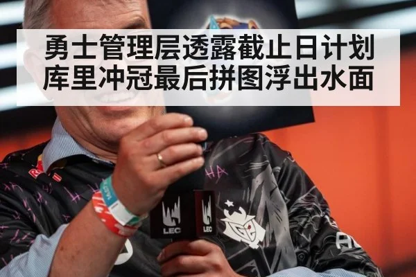 勇士管理层透露截止日计划 库里冲冠最后拼图浮出水面