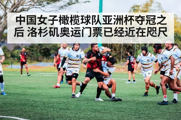 中国女子橄榄球队亚洲杯夺冠之后 洛杉矶奥运门票已经近在咫尺