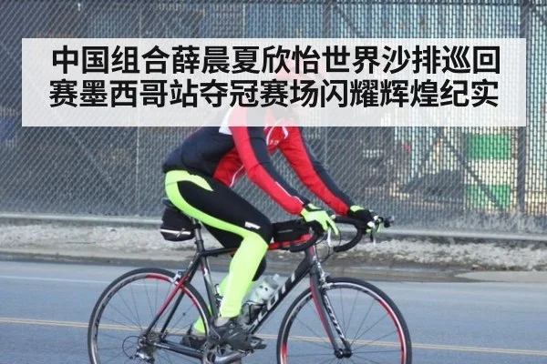 中国组合薛晨夏欣怡世界沙排巡回赛墨西哥站夺冠赛场闪耀辉煌纪实